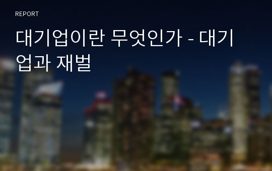 대기업이란 무엇인가 - 대기업과 재벌