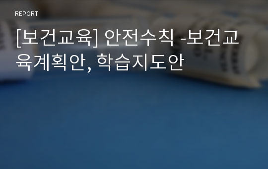 [보건교육] 안전수칙 -보건교육계획안, 학습지도안