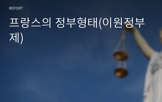 프랑스의 정부형태(이원정부제)