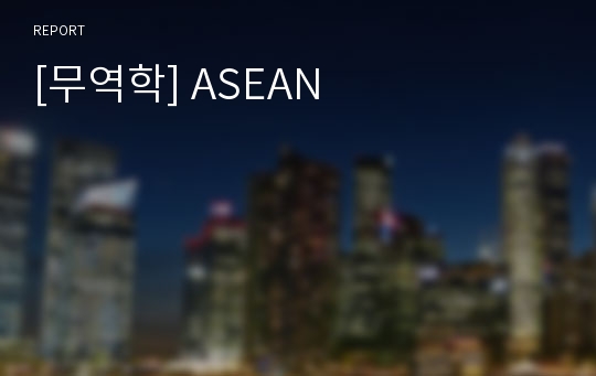 [무역학] ASEAN