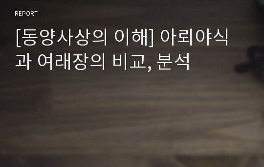 [동양사상의 이해] 아뢰야식과 여래장의 비교, 분석