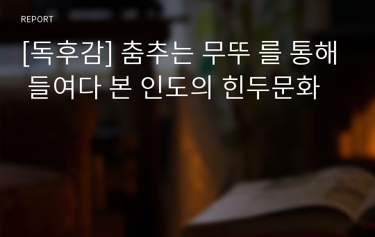 [독후감] 춤추는 무뚜 를 통해 들여다 본 인도의 힌두문화