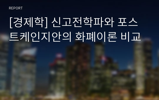 [경제학] 신고전학파와 포스트케인지안의 화폐이론 비교