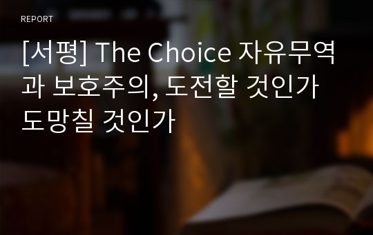 [서평] The Choice 자유무역과 보호주의, 도전할 것인가 도망칠 것인가