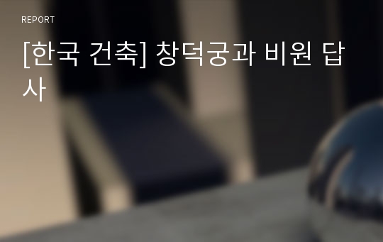 [한국 건축] 창덕궁과 비원 답사
