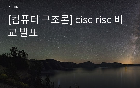 [컴퓨터 구조론] cisc risc 비교 발표