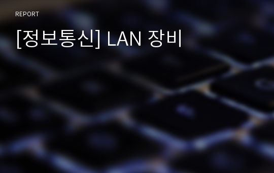[정보통신] LAN 장비
