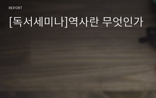 [독서세미나]역사란 무엇인가