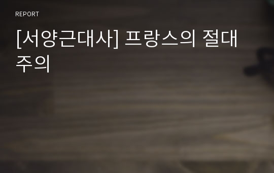 [서양근대사] 프랑스의 절대주의