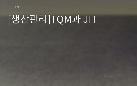 [생산관리]TQM과 JIT
