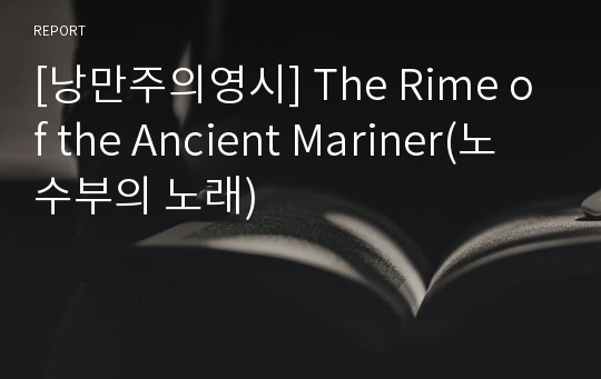 [낭만주의영시] The Rime of the Ancient Mariner(노수부의 노래)