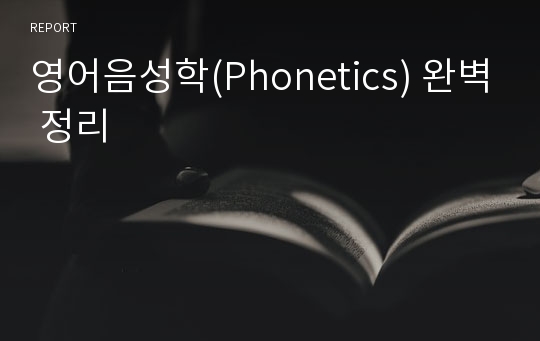 영어음성학(Phonetics) 완벽 정리