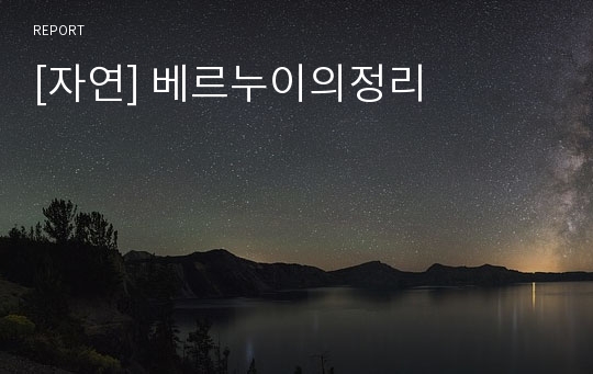 [자연] 베르누이의정리