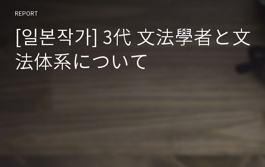 [일본작가] 3代 文法學者と文法体系について