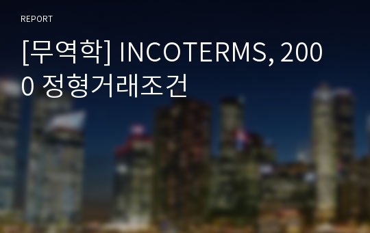 [무역학] INCOTERMS, 2000 정형거래조건
