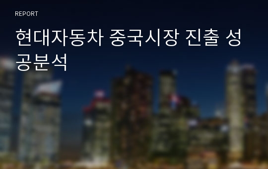 현대자동차 중국시장 진출 성공분석