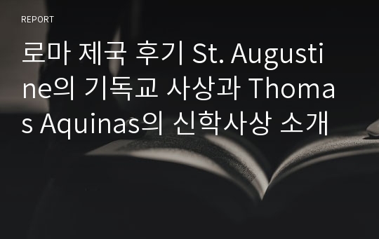 로마 제국 후기 St. Augustine의 기독교 사상과 Thomas Aquinas의 신학사상 소개