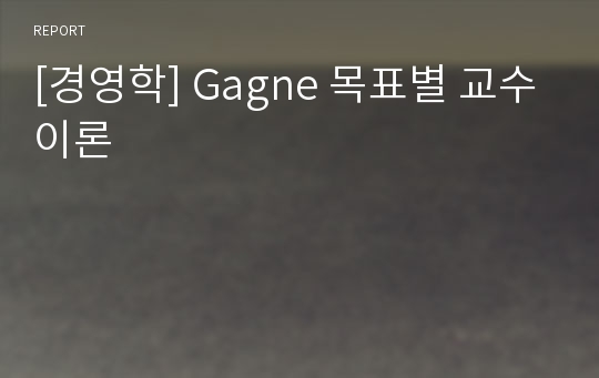 [경영학] Gagne 목표별 교수이론