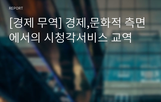 [경제 무역] 경제,문화적 측면에서의 시청각서비스 교역