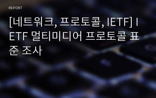 [네트워크, 프로토콜, IETF] IETF 멀티미디어 프로토콜 표준 조사