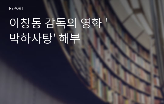 이창동 감독의 영화 &#039;박하사탕&#039; 해부