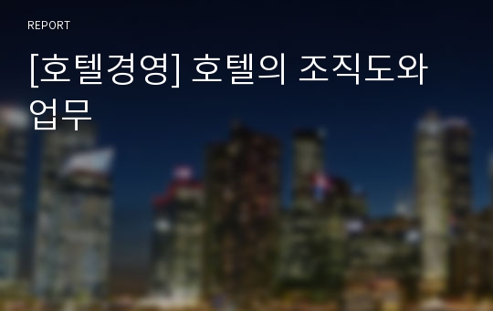 [호텔경영] 호텔의 조직도와 업무