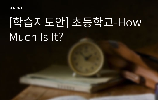 [학습지도안] 초등학교-How Much Is It?