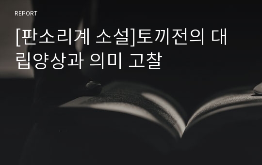 [판소리계 소설]토끼전의 대립양상과 의미 고찰