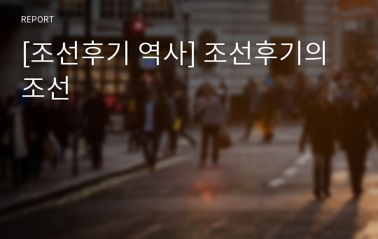 [조선후기 역사] 조선후기의 조선