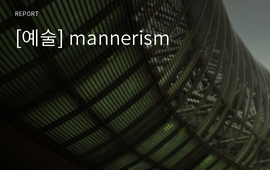 [예술] mannerism