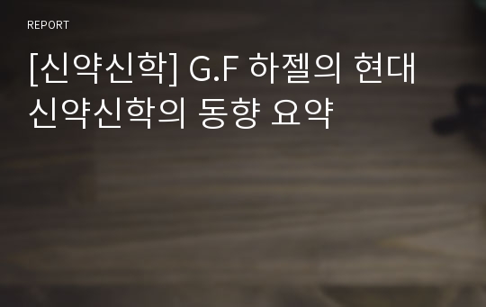 [신약신학] G.F 하젤의 현대 신약신학의 동향 요약