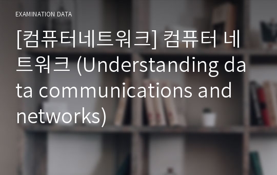 [컴퓨터네트워크] 컴퓨터 네트워크 (Understanding data communications and networks)