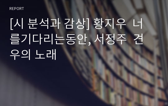 [시 분석과 감상] 황지우  너를기다리는동안, 서정주  견우의 노래