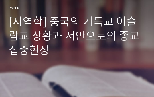 [지역학] 중국의 기독교 이슬람교 상황과 서안으로의 종교집중현상