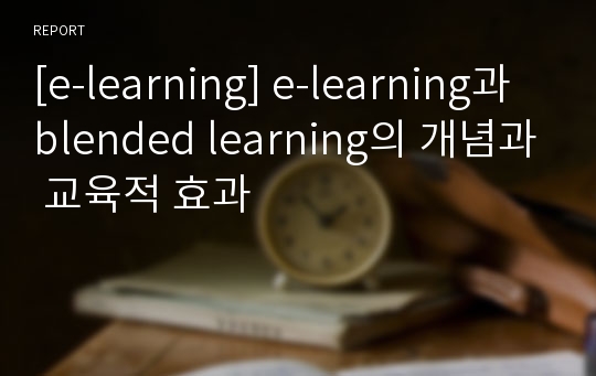 [e-learning] e-learning과 blended learning의 개념과 교육적 효과