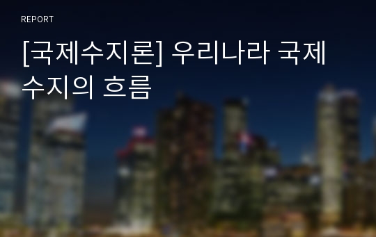 [국제수지론] 우리나라 국제수지의 흐름