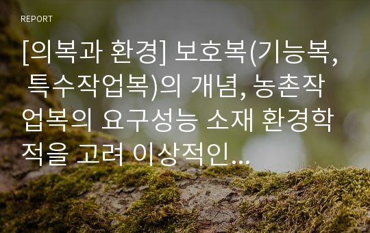 [의복과 환경] 보호복(기능복, 특수작업복)의 개념, 농촌작업복의 요구성능 소재 환경학적을 고려 이상적인 의복 설명..