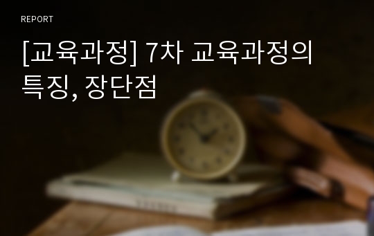 [교육과정] 7차 교육과정의 특징, 장단점