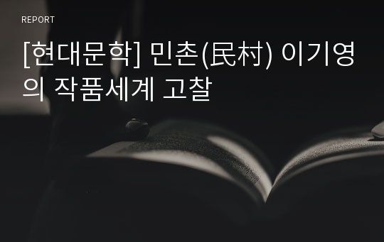 [현대문학] 민촌(民村) 이기영의 작품세계 고찰