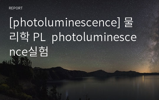 [photoluminescence] 물리학 PL  photoluminescence실험
