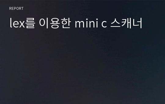 lex를 이용한 mini c 스캐너