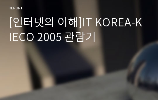 [인터넷의 이해]IT KOREA-KIECO 2005 관람기