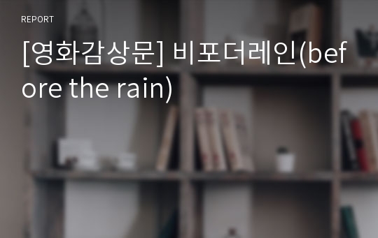 [영화감상문] 비포더레인(before the rain)