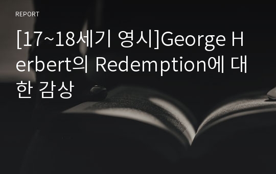 [17~18세기 영시]George Herbert의 Redemption에 대한 감상