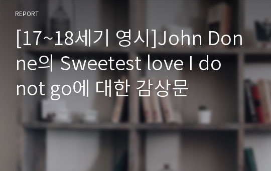 [17~18세기 영시]John Donne의 Sweetest love I do not go에 대한 감상문