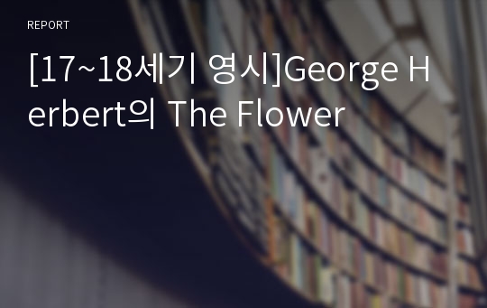 [17~18세기 영시]George Herbert의 The Flower