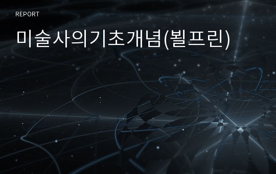 미술사의기초개념(뵐프린)