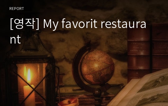 [영작] My favorit restaurant