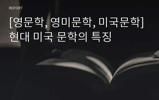 [영문학, 영미문학, 미국문학]현대 미국 문학의 특징