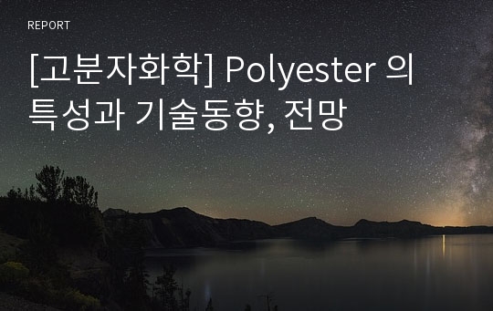 [고분자화학] Polyester 의 특성과 기술동향, 전망